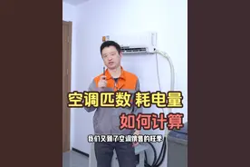 空调耗电量计算方式，如何选择空调大小匹数 #空调维修 #空调匹数怎么选 #空调耗电量 #家电维修 #知识分享 海尔空调，美的空调，格力空调，华凌空调，小米空调，奥克斯空调