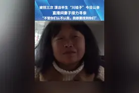 被拐三次 漂泊半生“川娃子”今日认亲，直播间妻子接力寻亲“不管你们认不认我，我都要找到你们”#抖音寻人 #直播间 #接力 #媒体精选计划视频封面