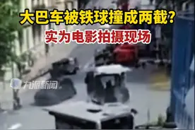 5月27日（发布时间），#网传大巴车被铁球撞成两截实为电影拍摄现场。 视频封面