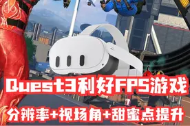 这个VR吃鸡需要体力
VR一体机免费吃鸡游戏，Quest3性能大解放