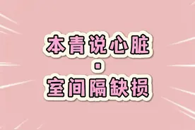 用房子比喻心脏，通俗易懂讲心脏 阜外医生跟您唠唠 ，阜外大夫带您走进心脏的世界#医者仁心   #医学科普   #室缺   #心脏病视频封面