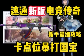 速通新版电竞传奇教程，快速白嫖紫魔，拿下大量钻石和赏金令积分