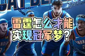 雷霆怎么才能实现冠军梦？ #雷霆队 #亚历山大 #杰伦威廉姆斯视频封面