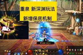 dnf重泉版本新深渊玩法，新增保底机制 #DNF #DNF备战重力之泉