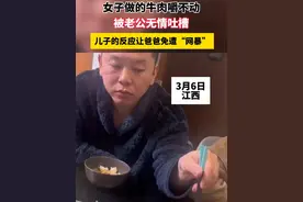 女子做的牛肉嚼不动，被老公无情吐槽，儿子的反应让爸爸免遭网暴视频封面