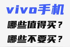 vivo的手机哪些值得买？哪些不要买？【2025年1月】
#手机  #vivo  #手机推荐视频封面
