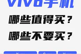 vivo的手机哪些值得买？哪些不要买？【2025年1月】
#手机  #vivo  #手机推荐视频封面