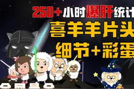 老版喜羊羊片头竟然有这么多彩蛋？！ #喜羊羊与灰太狼视频封面