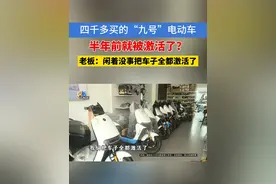 四千多买的“九号” 半年前就被激活了#1818黄金眼 #媒体精选计划 #浙江dou知道 #电动车 #质保