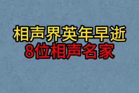 相声界英年早逝的8位相声名家，最小年仅27岁！常宝堃太可惜！视频封面