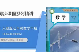 人教版七年级数学下册最新版目录（开篇）视频封面