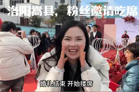 受粉丝邀请到嵩县参加婚礼，尝尝当地婚宴，864=8凉6热4汤
