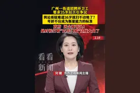 今晚锐观察：招环卫工也有年龄限制？是时候打破"35岁门槛"了 #广州 #环卫工 #招聘 #35岁 #年龄限制视频封面