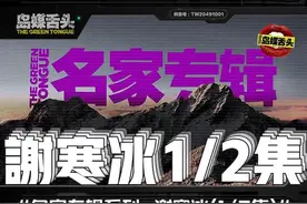 名家谢寒冰：台湾人其实不是自大而是自卑！ #谢寒冰 #岛媒舌头名家专辑视频封面