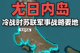 地球第41大岛屿——尤日内岛，冷战时苏联军事战略要地 尤日内岛是俄罗斯新地群岛中的南岛，面积约33246平方公里，是地球上第41大岛屿。视频封面
