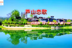 音乐MV｜芦山恋歌 #好山好水好地方音乐 #音乐看山看水看四川