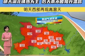 明天湖北晴热为主 后天雨水暂阻升温路#晴热 #湖北天气视频封面