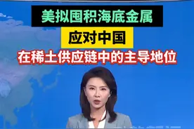美拟囤积海底金属，应对中国 在稀土供应链中的主导地位 视频封面