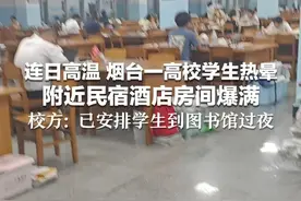 连日高温 烟台一高校学生热晕 附近民宿酒店房间爆满 校方：已安排学生到图书馆过夜