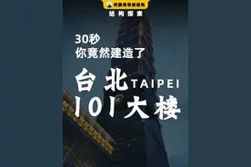 只需30秒，你竟然建造了台北101大楼 #涨知识 #科普 #结构设计 #台湾 #台北101视频封面