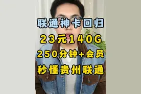 贵州联通神卡回归！23月租包140G+250分钟语音+会员 神卡资费又一次回归了，24版本和25版本有啥区别？贵州联通到底怎么样？小白怎么选？看这个视频就够了，超详细套餐讲解！#流量卡 #流量卡避坑指南 #流量卡推荐 #流量卡测评 #全国通用套餐