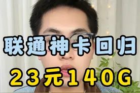 贵州联通神卡回归！23月租包140G+250分钟语音+会员 神卡资费又一次回归了，24版本和25版本有啥区别？贵州联通到底怎么样？小白怎么选？看这个视频就够了，超详细套餐讲解！#流量卡 #流量卡避坑指南 #流量卡推荐 #流量卡测评 #全国通用套餐视频封面