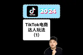 TikTok电商GMV的主要来源-达人打法-第一集 #tiktok电商#跨境电商视频封面