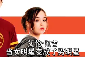 #艾略特佩吉腹肌照 当#艾略特佩吉 从一名大美女变成有腹肌的精神小伙！你看过他的哪部电影#盗梦空间 #水果硬糖 视频封面