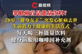 罪魁祸首是能量饮料？28岁“健身女王”突发心脏病去世 每天喝三杯能量饮料，健身前服用咖啡因补充剂，母亲：能量饮料是祸首！#健身 #健康 #咖啡因视频封面