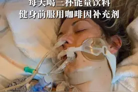 罪魁祸首是能量饮料？28岁“健身女王”突发心脏病去世 每天喝三杯能量饮料，健身前服用咖啡因补充剂，母亲：能量饮料是祸首！#健身 #健康 #咖啡因视频封面
