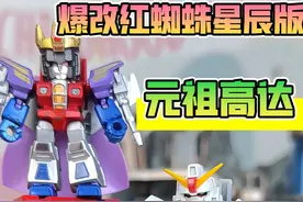 变形金刚红蜘蛛爆改元祖高达！布鲁可变形金刚星辰版改造