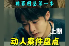 猎罪图鉴2开播前，一起补课回顾第一季中那些令人深刻的案件视频封面