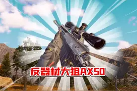 AX50狙车加强了！ #暗区突围 #搞笑 #手游