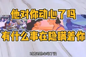 他是否有对你动心呢 他内心有什么事情在隐瞒着你呢
#塔罗测试视频封面