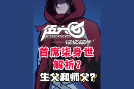 伍六七首席柒的身世？他的师父到底是谁？莫浪暗影首领？ #伍六七视频封面