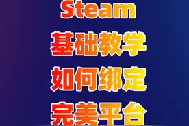 完美世界平台怎么跟steam绑定？ steam绑定完美世界账号教程视频封面