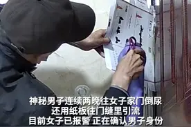 神秘男子连续两晚往女子家门倒尿 还用纸板往门缝里引流 目前女子已报警 正在确认男子身份#警方回应蒙面男在别人家门口倒尿视频封面