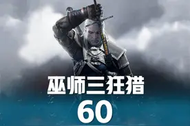 巫师三狂猎60 #大型单机游戏 #我的游戏日常 #游戏中的瞬间