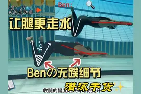 动作细节教程第一节：蛙腿流线型 80%以上的初学者都做不好视频封面