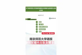 南师大副院长被指婚内出轨女博士生，多张暧昧聊天截图被曝光，学校通报：免去其环境学院副院长职务，取消其研究生导师资格，暂停一切工作视频封面