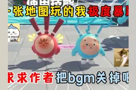 蛋仔派对：一张地图玩的我极度暴躁，求求作者把bgm关掉吧！视频封面