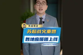 “苏超”战火又燃起来了！赛场内外遍地是梗！ #各地的苏超后援团都来了   #苏超  #南京视频封面