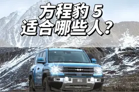 方程豹豹5，适合哪些人？ 聊聊方程豹豹5的驾驶感受视频封面