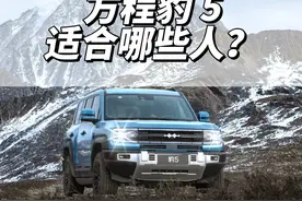 方程豹豹5，适合哪些人？ 聊聊方程豹豹5的驾驶感受视频封面