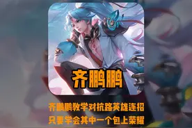 齐鹏鹏教学对抗路三大英雄连招