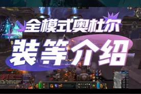 全模式奥杜尔掉落装备装等介绍 #魔兽世界 #巫妖王之怒 #奥杜尔