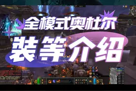 全模式奥杜尔掉落装备装等介绍 #魔兽世界 #巫妖王之怒 #奥杜尔