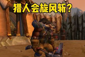 猎人会旋风斩 大牙的魔兽世界攻略#魔兽世界怀旧服