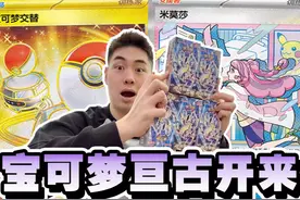 我也开到四高的宝可梦9.0官方同款“广告盒”啦？！？ 今天来拆刚发售的简中PTCG宝可梦卡牌9.0亘古开来！里面能开到最稀有的卡是金交替，金钓竿以及米莫莎的图书馆大手绘和密勒顿大手绘！
这次我来挑战一下5盒瘦盒！能不能出1张米莫莎妹卡！（还要提防开出老大，博士这些男人卡！）
#宝可梦 #ptcg #动漫编年史  #你的第一部童年动画是什么 #拆卡视频封面