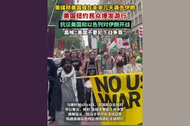 美媒称美国或在未来几天袭击伊朗，美国纽约民众爆发游行，抗议美国和以色列对伊朗开战，高喊"美国不要犯下战争罪"。